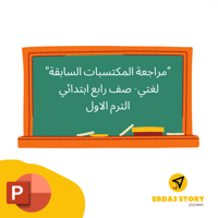 "مراجعة المكتسبات السابقة" لغتي- صف رابع ابتدائي-...