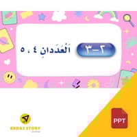 درس "العددان 4-5" رياضيات, صف أول ابتدائي