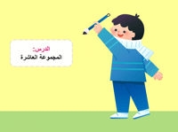 عروض تقديمية لكتاب التهيئة لغتي صف أول أبتدائي