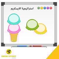 استراتيجية الايسكريم (ملف PDF جاهز للطباعة)