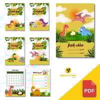 ملف انجاز الطالب/ة (ثيم ديناصور) جاهز للطباعة