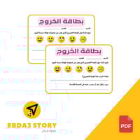 استراتيجية بطاقة الخروج (ملف pdf جاهز للطباعة"