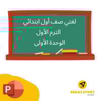 لغتي- صف أول ابتدائي -الترم الأول-الوحدة الأولى