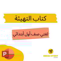 عروض تقديمية لكتاب التهيئة لغتي صف أول أبتدائي