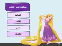 درس نموذجي "العناية بشعري وأظافري" اسرية صف سادس ا...