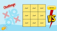 لعبة XO التفاعلية