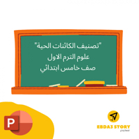 درس نموذجي "تصنيف الكائنات الحية" علوم صف خامس الت...