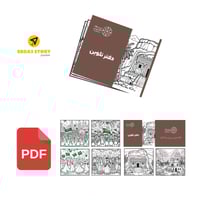 دفتر تلوين يوم التاسيس "ملف pdf جاهز للطباعة"