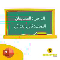 درس الصديقان