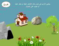 لعبة الاختباء التفاعلية