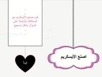 لعبة تفاعلية (صنع الآيسكريم)