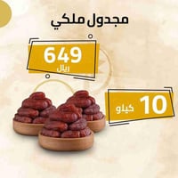 عرض مجدول ملكي 10 كيلو