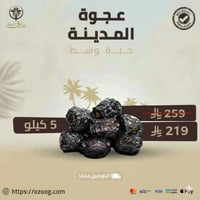 عرض عجوة المدينة 5 كيلو