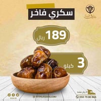 سكري فاخر 3 كيلو