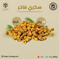 سكري فاخر 1 كيلو