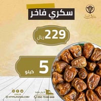 سكري فاخر 5 كيلو