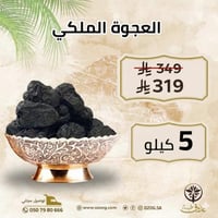 عجوة ملكي 5 كيلو