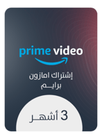 أشتراك امازون برايم