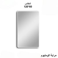 مراية ضد الكسر مقاس 120*60