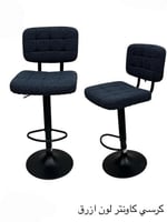 كرسي بار قماش ازرق