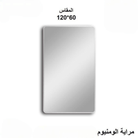 مراية ضد الكسر مقاس 120*60