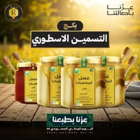 بكج عسل التسمين الأسطوري | Legendary Weight Gain P...