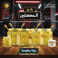 بكج عسل المعضلين | Bodybuilders Package