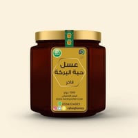عسل حبة البركة | Nigella sativa honey