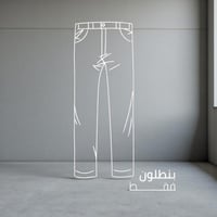 بنطلون سكراب طبي