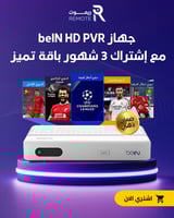 جهاز beIN HD PVR عربــي مع اشتراك 3 شهور في باقة ت...
