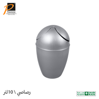 سلة مهملات أوربت بغطاء (10 لتر)- رقم الموديل(260)