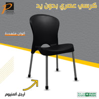 طقم 4 كراسي عصري بدون يد/أرجل ألمنيوم - رقم المودي...