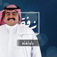 زفة زواج : ياملفته