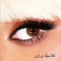كلاسيك براون