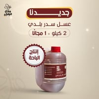 بكج ٢ كيلو عسل سدر بلدي ( إنتاج الباحة ) +1 كيلو م...