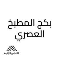 بكج المطبخ المتكامل سطح وفرن مع شفاط هدية