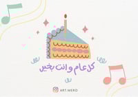 بطاقة يوم ميلاد ( منتج واحد )