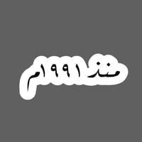 ملصق - منذ عام 1990 م