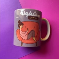 كوب ( مشغولة مع نفسي )