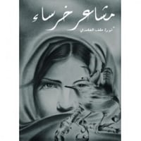 مشاعر خرساء