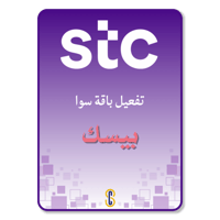 تفعيل باقة سوا بيسك