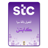 تفعيل باقة سوا كابتن