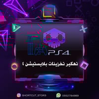 تعديل تخزينات ألعاب بلايستيشن 4