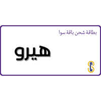 بطاقة سوا باقة هيرو