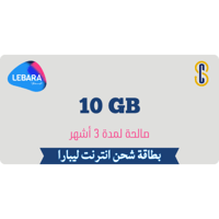 بطاقة ليبارا 10 جيجا لمدة 3 أشهر