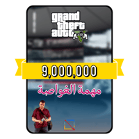 فلوس قراند 9 مليون (PS4/PS5)