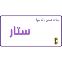 بطاقة سوا باقة ستار