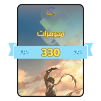 330 مجوهرات قنشن امباكت Genshin Impact