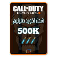 شحن 500 ألف لكويد دفينيم