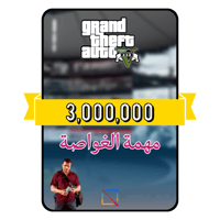 فلوس قراند 3 مليون (PS4/PS5)